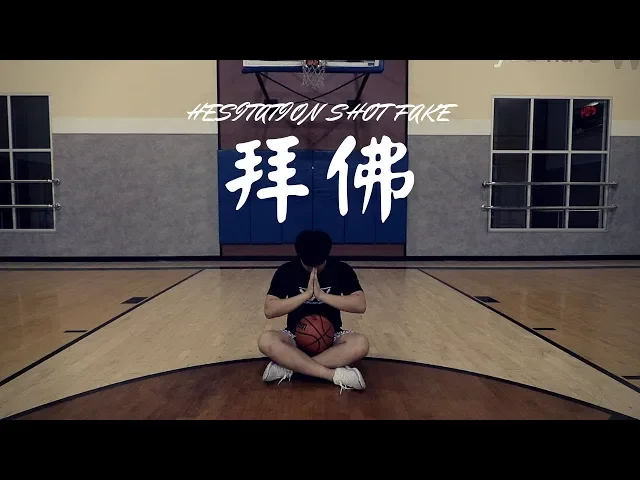 篮球教学【拜佛】投篮假动作!
